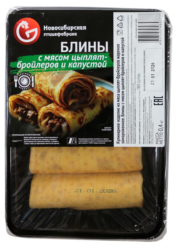 Блины сытные Новосибирская птицефабрика с мясом цыплят-бройлеров и капустой жареные замороженные, 400 г