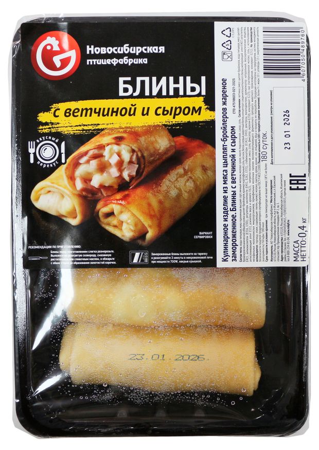 Блины сытные Новосибирская птицефабрика с ветчиной и сыром жареные замороженные, 400 г