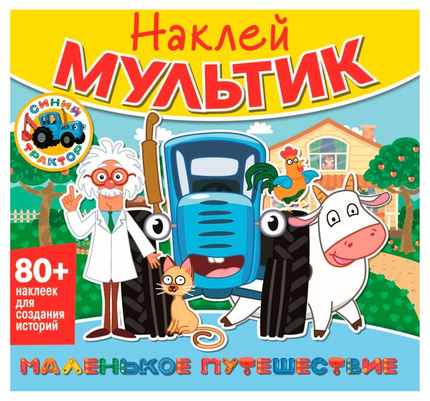 Наклей мультик Синий трактор Маленькое путешествие 195₽