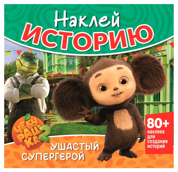 Наклей историю. Чебурашка. Ушастый супергерой