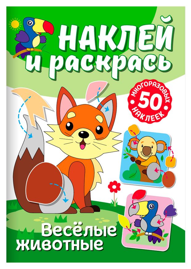 Наклей и раскрась, 1 шт в ассортименте