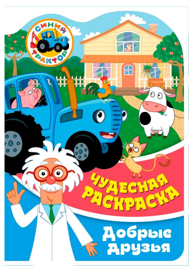 Чудесная раскраска. Синий трактор