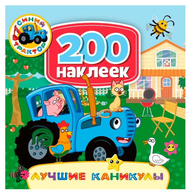 200 наклеек. Синий трактор. Лучшие каникулы