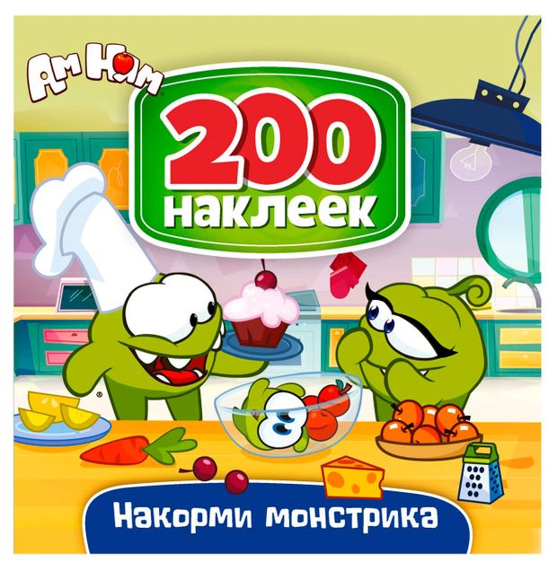 200 наклеек. Ам Ням. Накорми монстрика