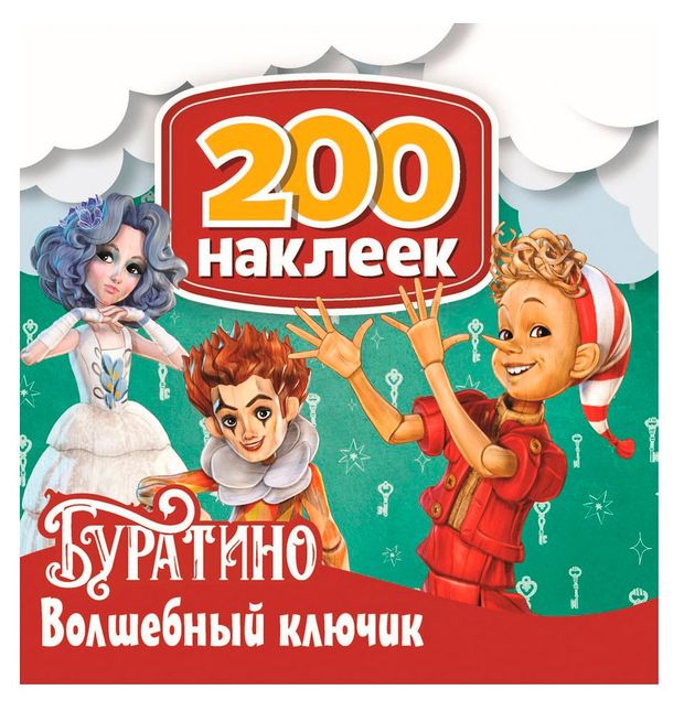 200 наклеек Буратино Волшебный ключик 280₽