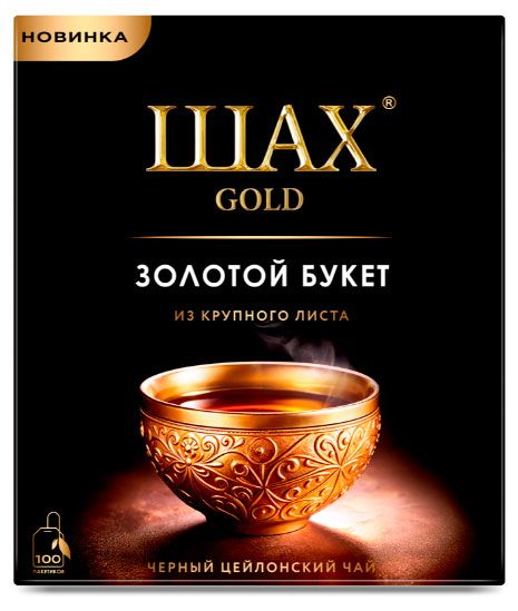 Чай черный Шах Золотой букет крупнолистовой в пакетиках 100 шт х 2 г 220₽