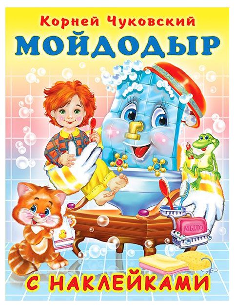 Мойдодыр с наклейками, Чуковский К.