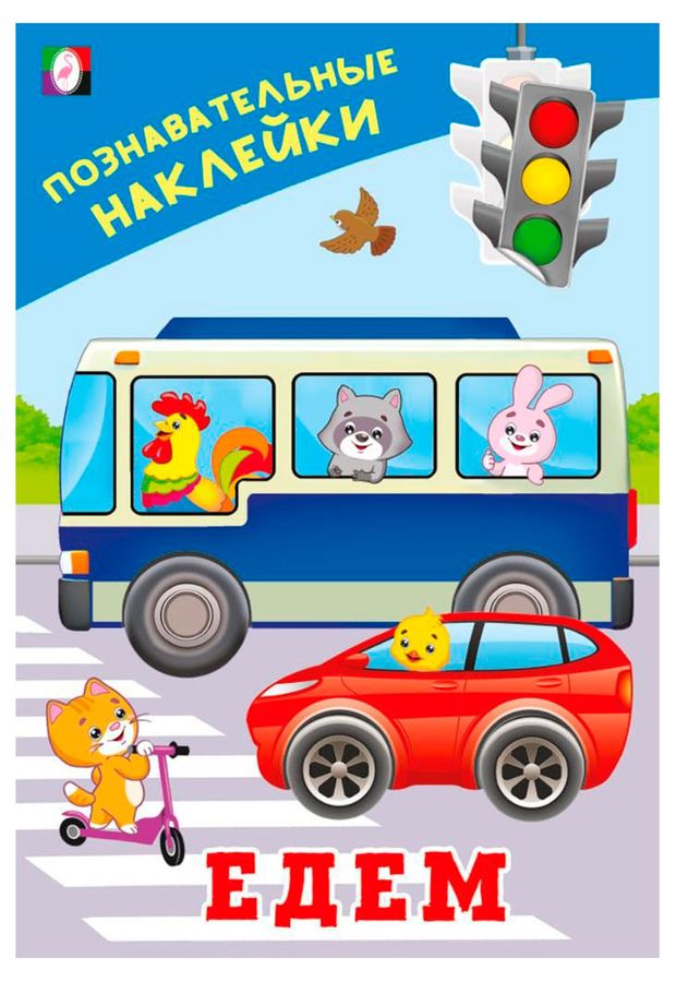 Познавательные наклейки. Едем