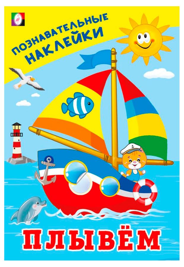 Познавательные наклейки. Плывем