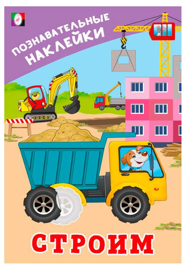 Познавательные наклейки. Строим