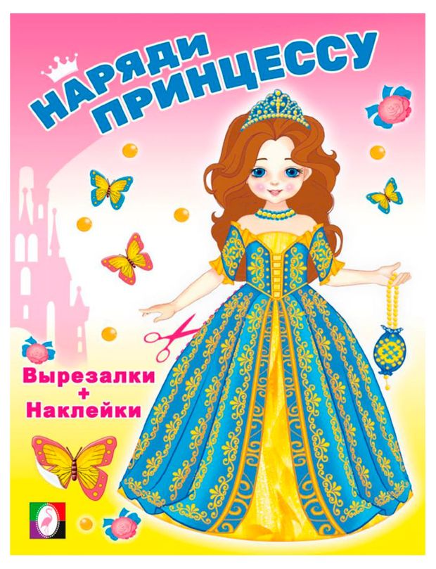 Наряди принцессу с наклейками 1 шт в ассортименте 155₽