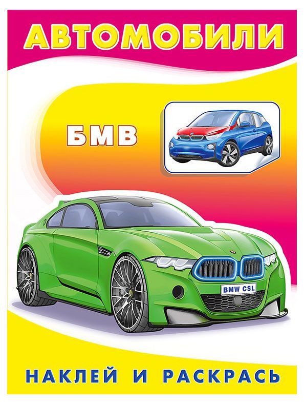 Наклей и раскрась. БМВ