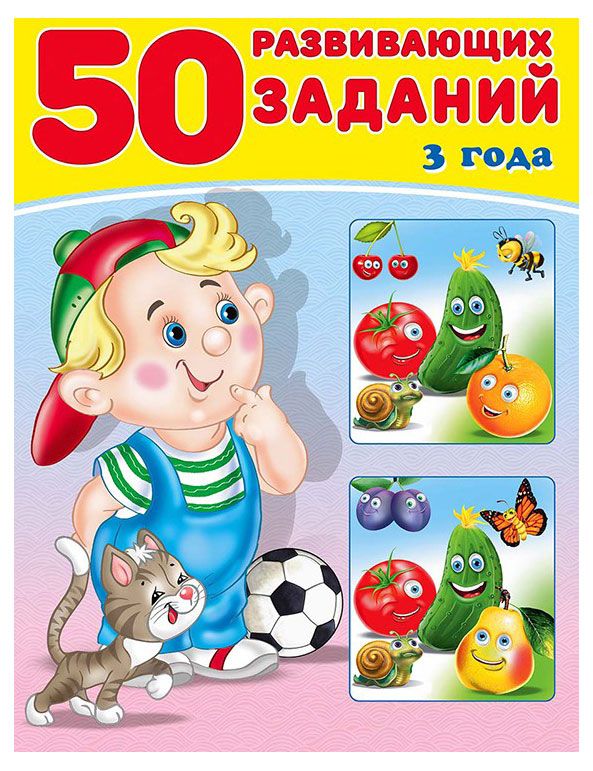 50 развивающих заданий 1 шт в ассортименте 120₽