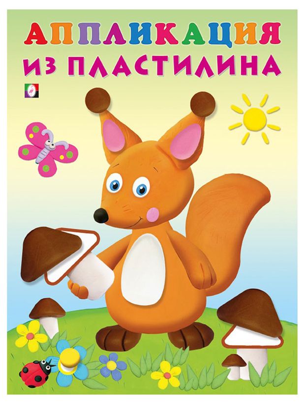 Аппликация из пластилина 1 шт в ассортименте 95₽