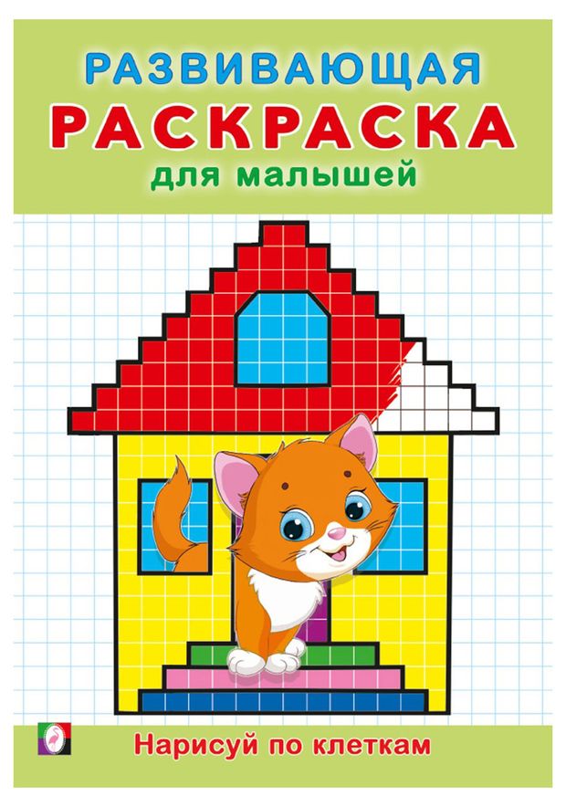 Развивающая раскраска для малышей, 1 шт в ассортименте