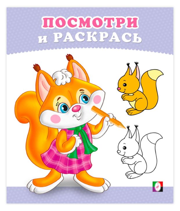 Посмотри и раскрась, 1 шт в ассортименте
