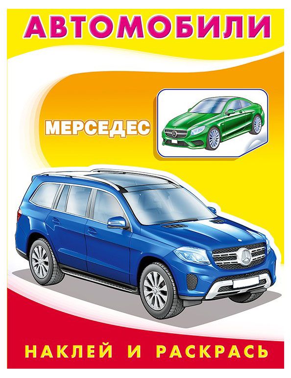 Наклей и раскрась. Мерседес