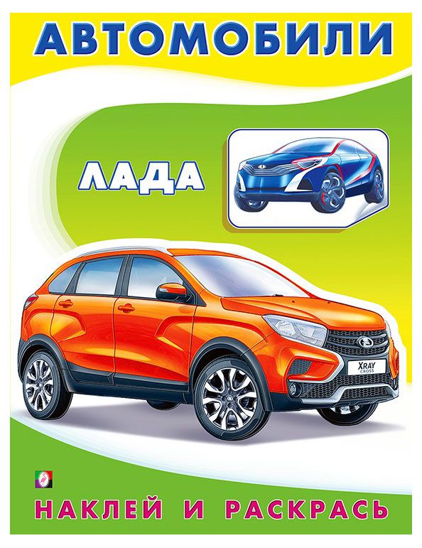 Наклей и раскрась. Лада