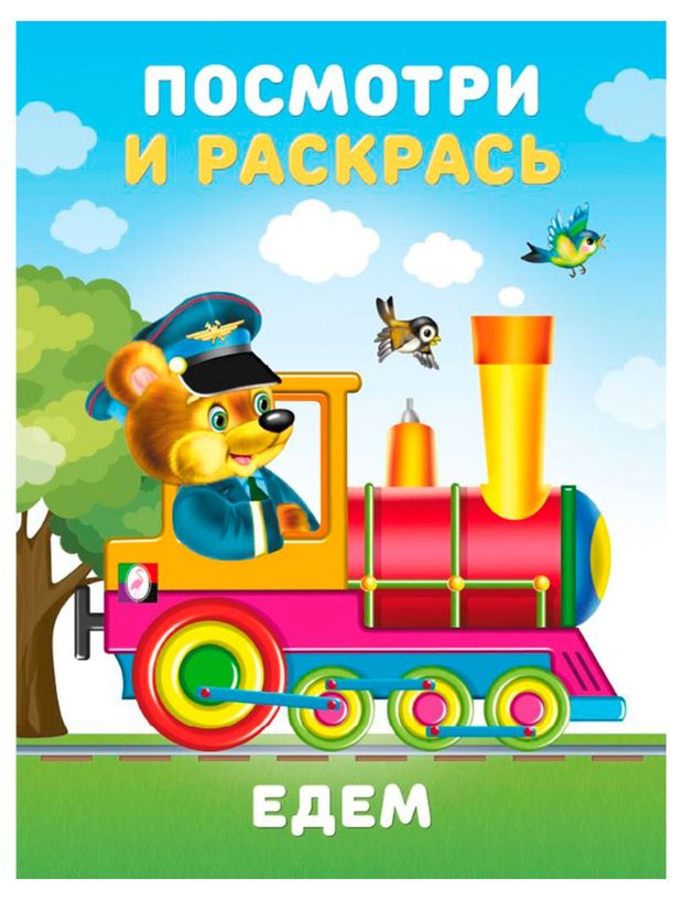 Посмотри и раскрась, 1 шт в ассортименте