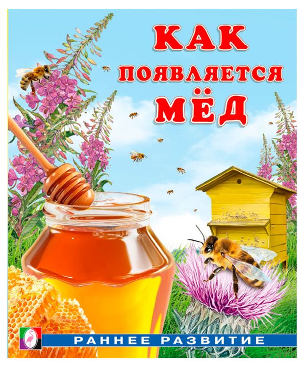 Как появляется. Раннее развитие, 1 шт в ассортименте