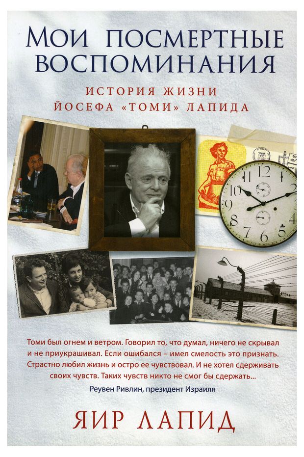 Мои посмертные воспоминания. История жизни Йосефа Томи Лапида