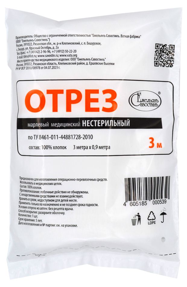Отрез марлевый медицинский Емельянъ Савостинъ нестерильный, 3 м