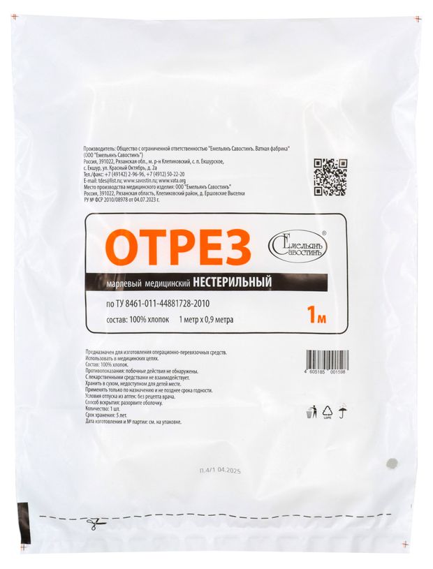 Отрез марлевый медицинский Емельянъ Савостинъ нестерильный, 1 м