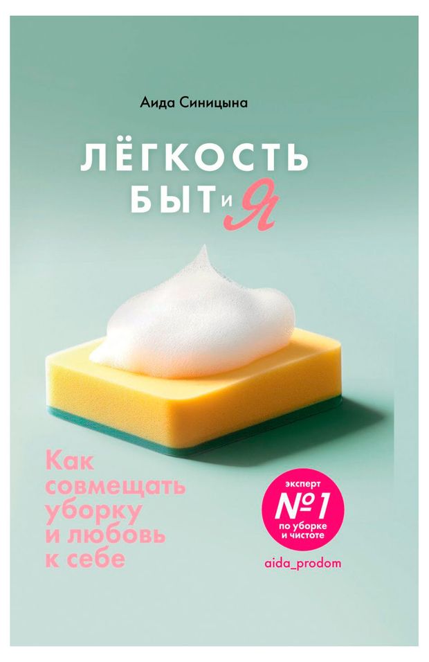 Легкость Быт и Я. Как совмещать уборку и любовь к себе, Аида Синицына