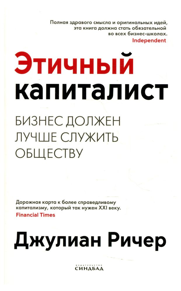 - Этичный капиталист. Бизнес должен лучше служить обществу, Ричер Джулиан