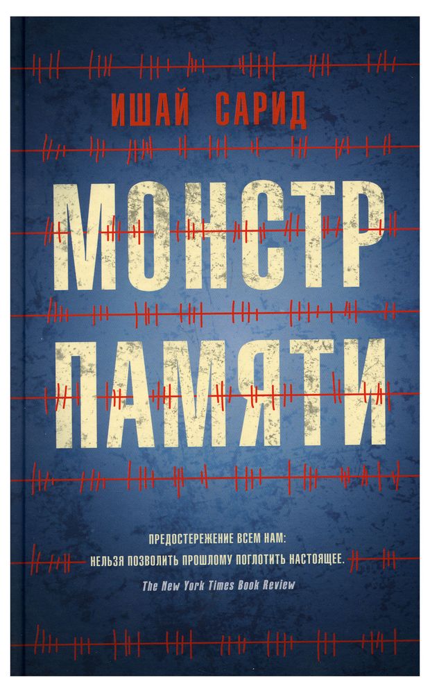 Монстр памяти, Сарид Ишай