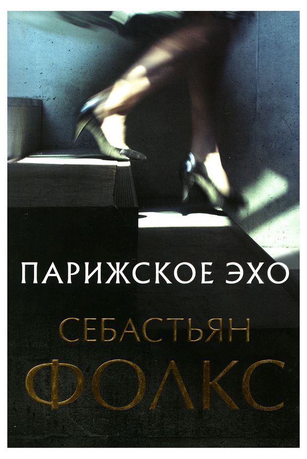 Парижское эхо Фолкс Себастьян 165₽