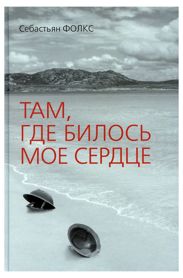 - Там, где билось мое сердце, Себастьян Фолкс
