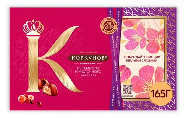 Набор шоколадных конфет Коркунов из темного и молочного шоколада с фундуком и вафельной крошкой, 165 г