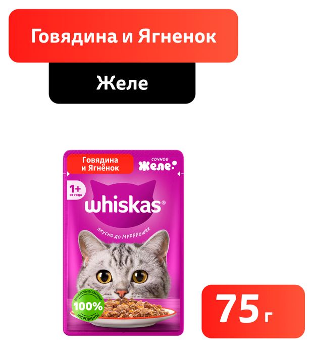 Влажный корм для кошек Whiskas желе с говядиной и ягненком 75 г 28₽