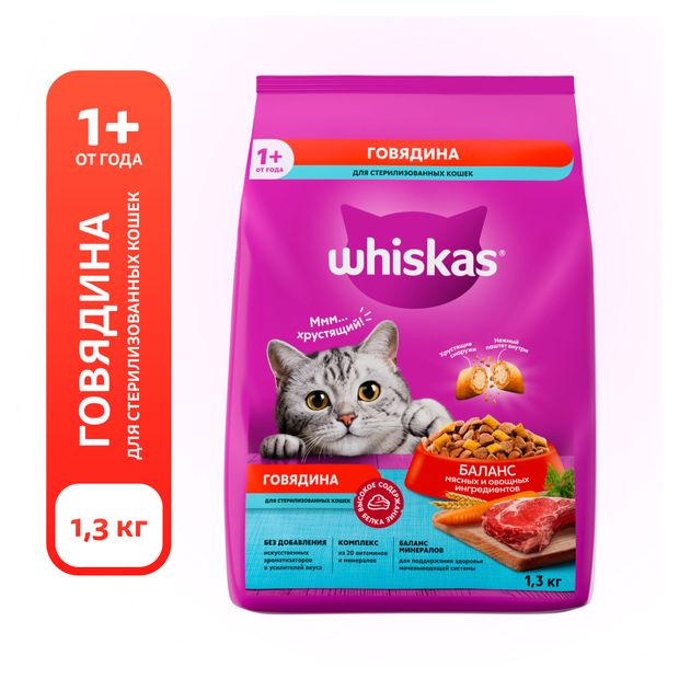 Сухой корм для стерилизованных кошек Whiskas подушечки с паштетом со вкусом говядины, 1,3 кг