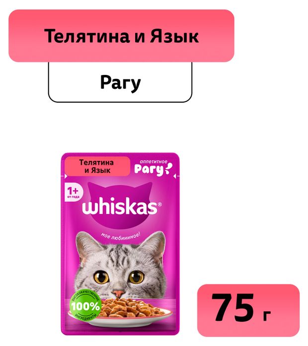Влажный корм для кошек Whiskas Рагу с телятиной и языком 75 г 28₽