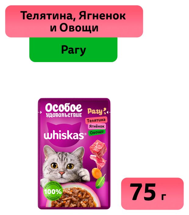 Влажный корм для кошек Whiskas Особое удовольствие рагу из телятины ягненка с овощами 75 г 28₽