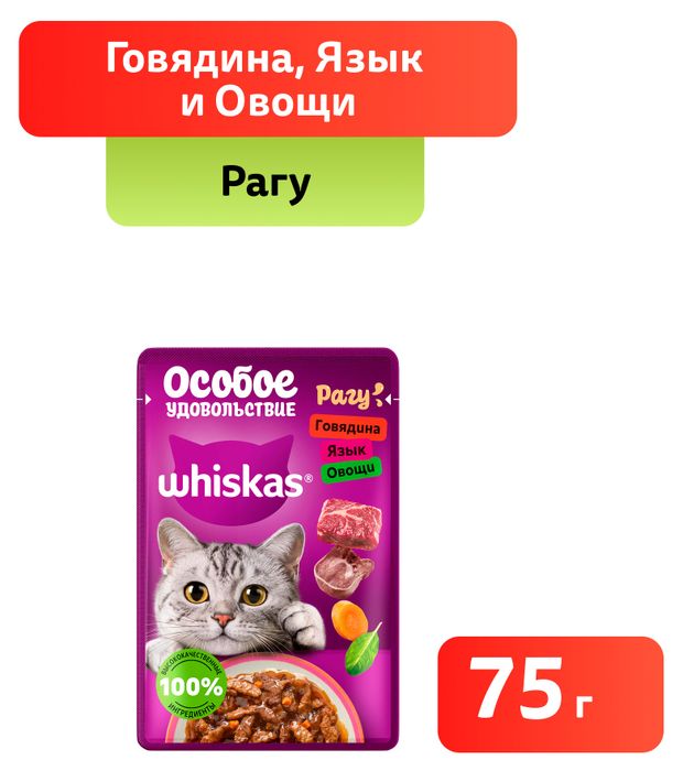 Влажный корм для кошек Whiskas Особое удовольствие рагу из говядины языка с овощами 75 г 28₽