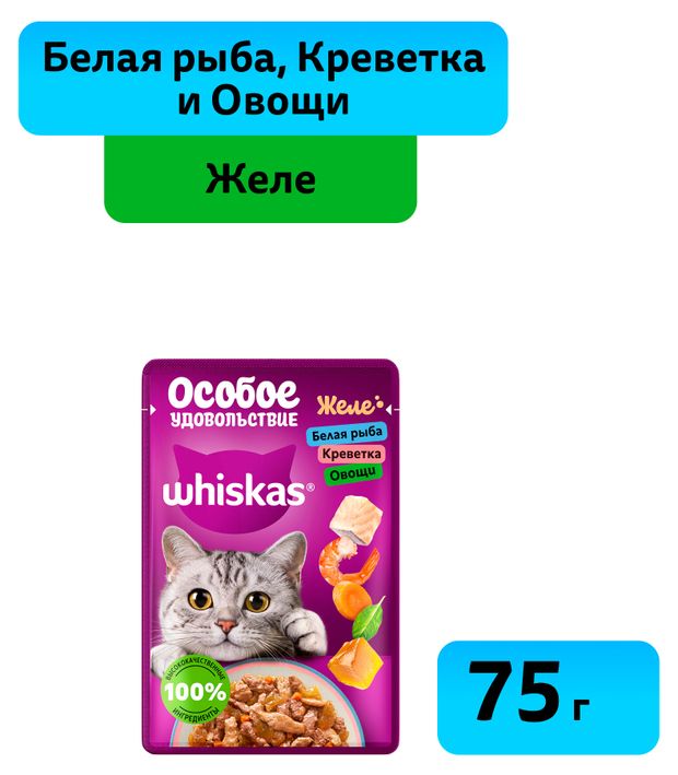 Влажный корм для кошек Whiskas Особое удовольствие белая рыба креветки и овощи в желе 75 г 28₽