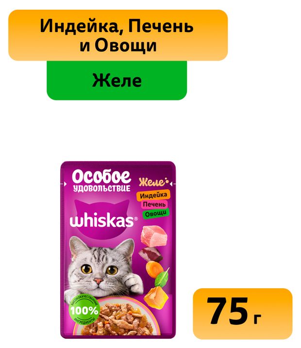 Влажный корм для кошек Whiskas Особое удовольствие индейка печень и овощи в желе 75 г 28₽