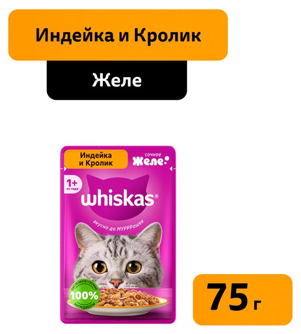 Влажный корм для кошек Whiskas Индейка и кролик в желе 75 г 28₽
