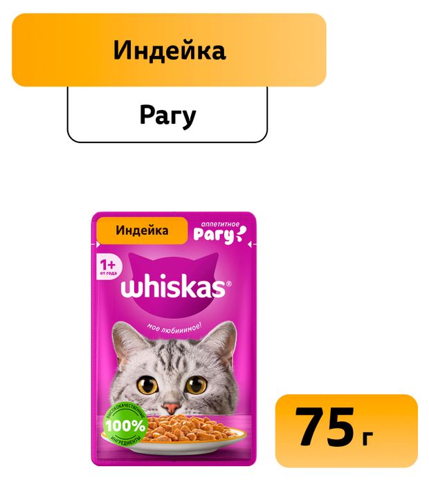 Влажный корм для кошек Whiskas Рагу из индейки 75 г 28₽