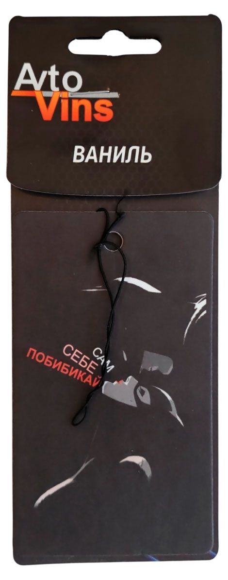 Ароматизатор автомобильный AvtoVins Black Ваниль, 1 шт