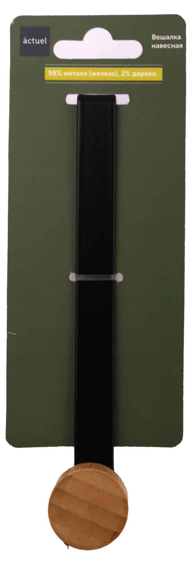 Вешалка навесная Actuel с одним крючком черная, 17,27,2 см