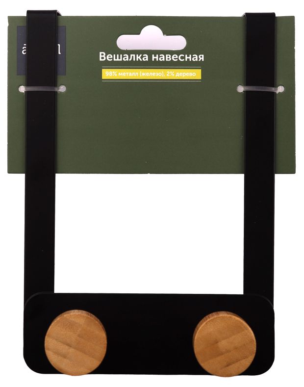 Вешалка навесная Actuel с двумя крючками черная, 1218 см