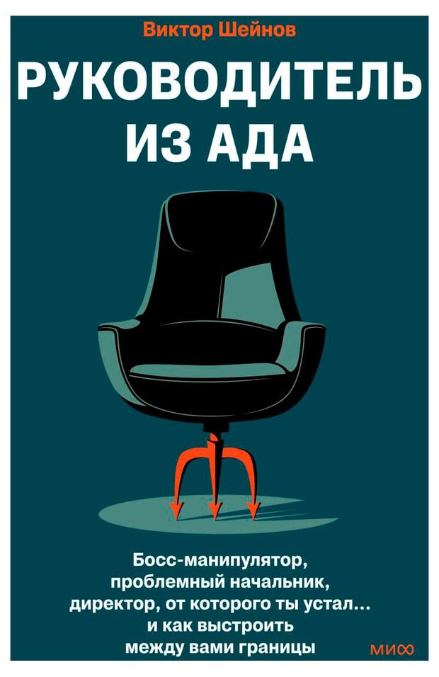 Руководитель из ада Виктор Шейнов 740₽