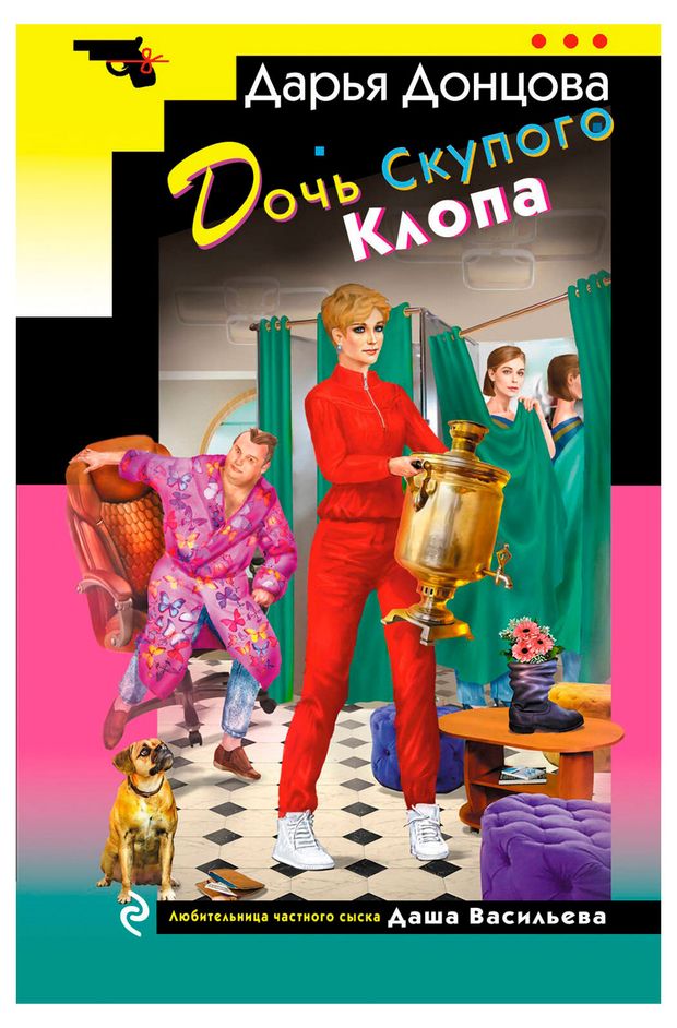 фото Дочь скупого клопа, донцова д. эксмо