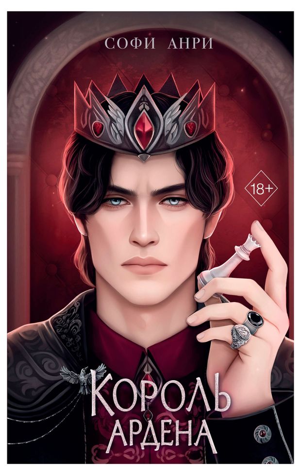 Игры королей. Король Ардена, Анри С.