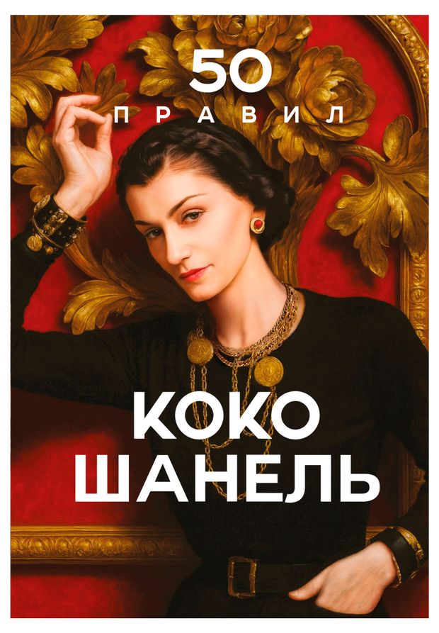 50 правил Коко Шанель, Арнольди Е.