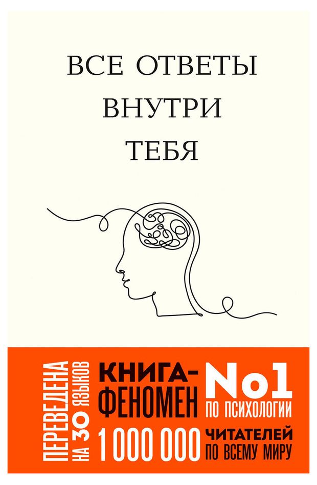 Все ответы внутри тебя. Как перестать бороться с собой и направить внутреннюю силу на исполнение желаний, Нгуен Дж.